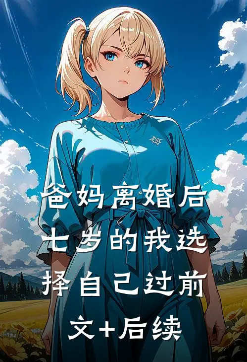 爸妈离婚后，七岁的我选择自己过前文+后续