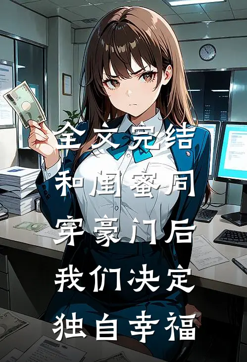 全文完结和闺蜜同穿豪门后，我们决定独自幸福