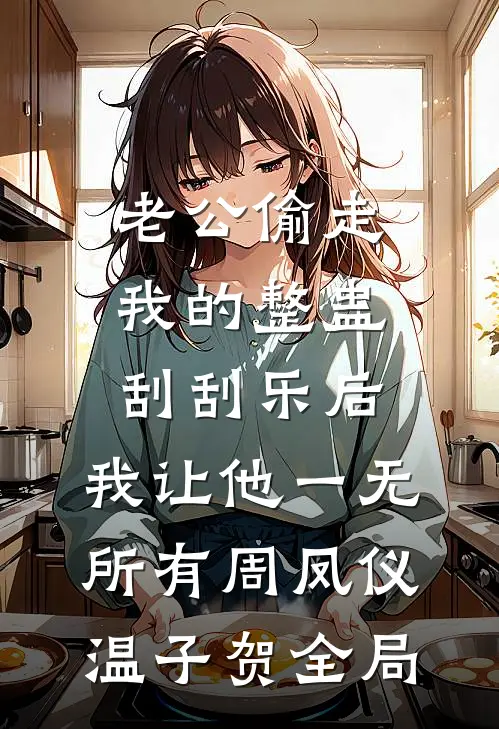 老公偷走我的整蛊刮刮乐后，我让他一无所有周凤仪温子贺全局