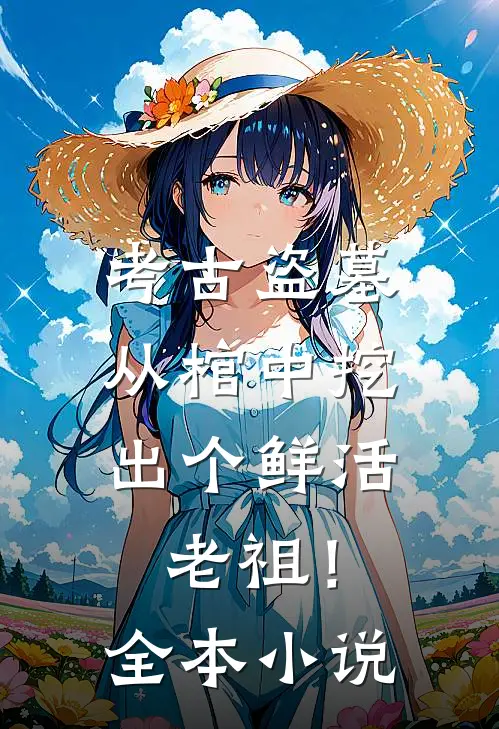 考古盗墓：从棺中挖出个鲜活老祖！全本小说