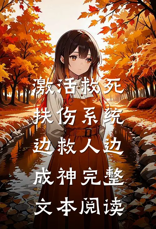 激活救死扶伤系统，边救人边成神完整文本阅读