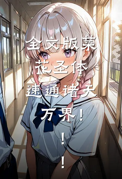 全文版菜花圣体，速通诸天万界！！！