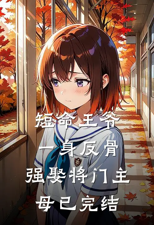 短命王爷一身反骨，强娶将门主母已完结