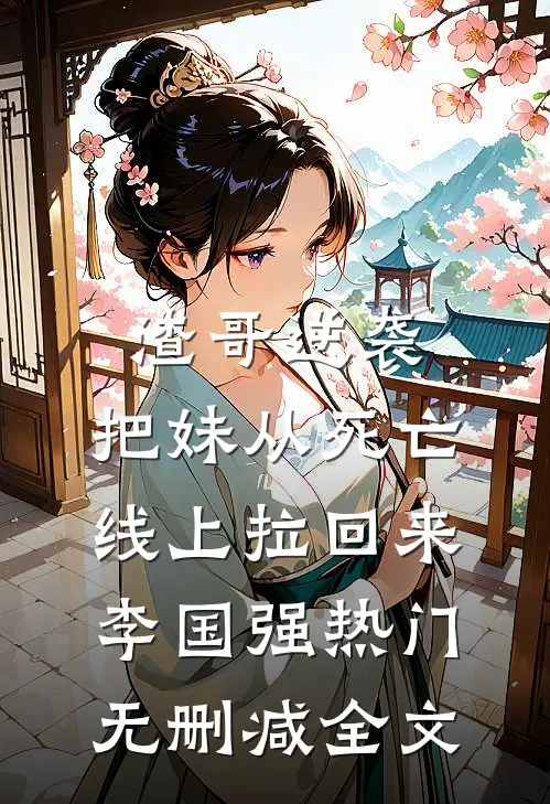 渣哥逆袭：把妹从死亡线上拉回来李国强热门无删减全文