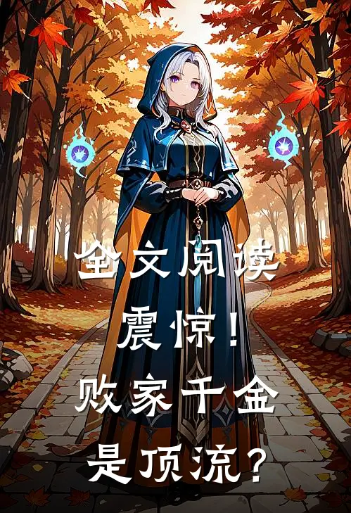 全文阅读震惊！败家千金是顶流？
