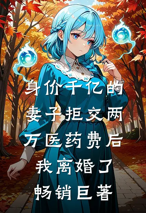 身价千亿的妻子拒交两万医药费后，我离婚了畅销巨著