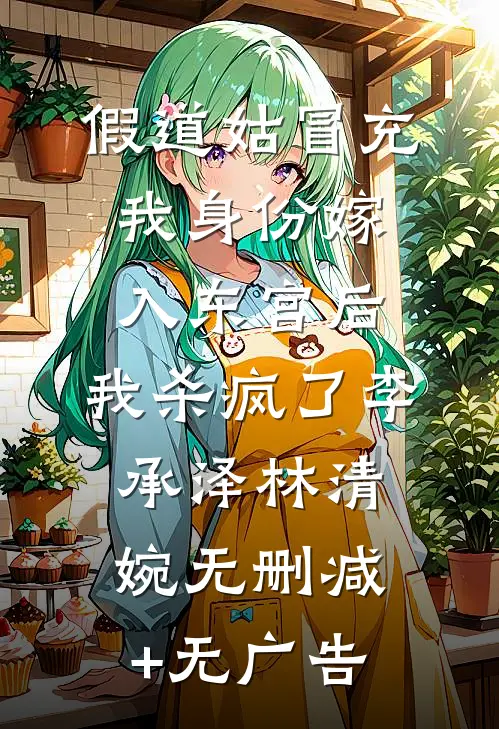 假道姑冒充我身份嫁入东宫后，我杀疯了李承泽林清婉无删减+无广告