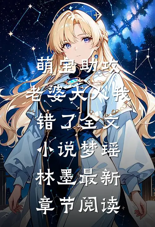 萌宝助攻：老婆大人我错了全文小说梦瑶林墨最新章节阅读