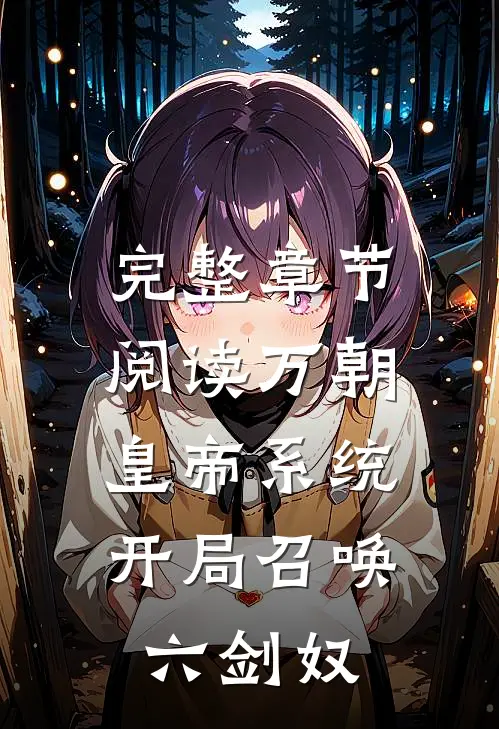 完整章节阅读万朝皇帝系统，开局召唤六剑奴