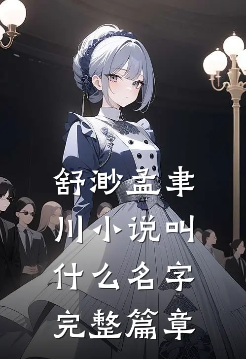 舒渺孟聿川小说叫什么名字完整篇章