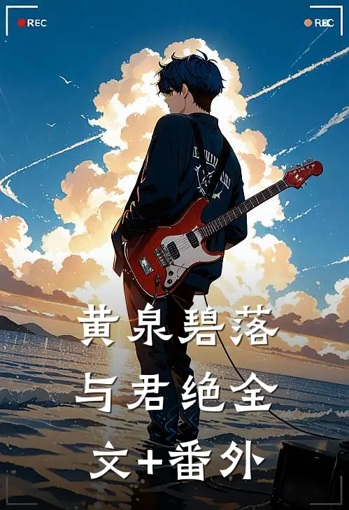 黄泉碧落与君绝全文+番外