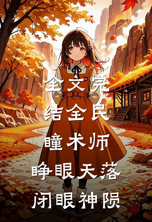 全文完结全民：瞳术师，睁眼天落闭眼神陨