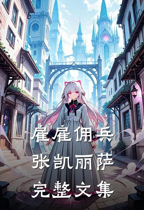 雇雇佣兵张凯丽萨完整文集