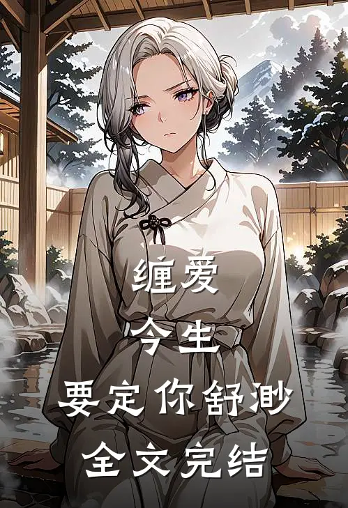 缠爱:今生,要定你舒渺全文完结