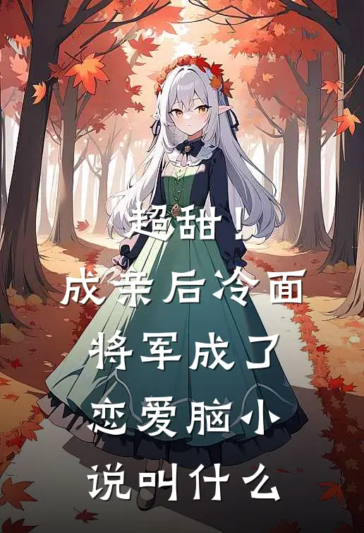超甜！成亲后，冷面将军成了恋爱脑小说叫什么