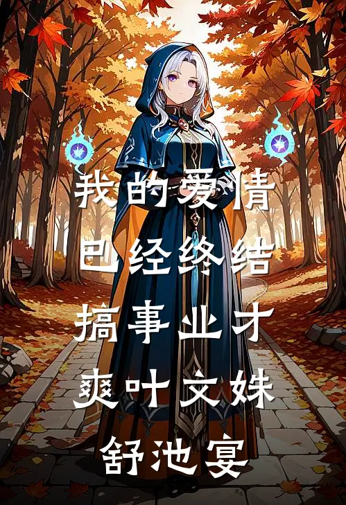 我的爱情已经终结，搞事业才爽叶文姝舒池宴
