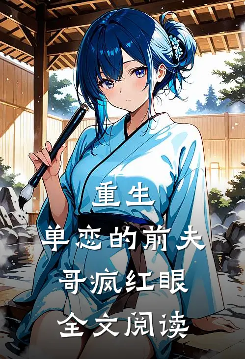 重生：单恋的前夫哥疯红眼全文阅读