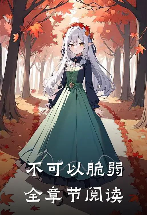 不可以脆弱全章节阅读