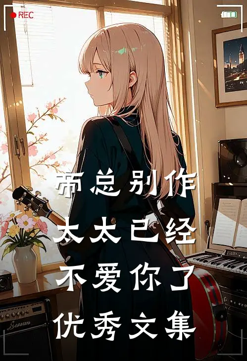 帝总别作，太太已经不爱你了优秀文集