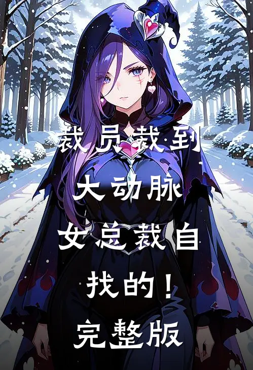 裁员裁到大动脉，女总裁自找的！完整版