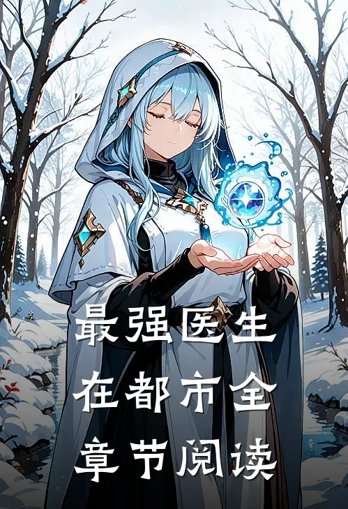 最强医生在都市全章节阅读