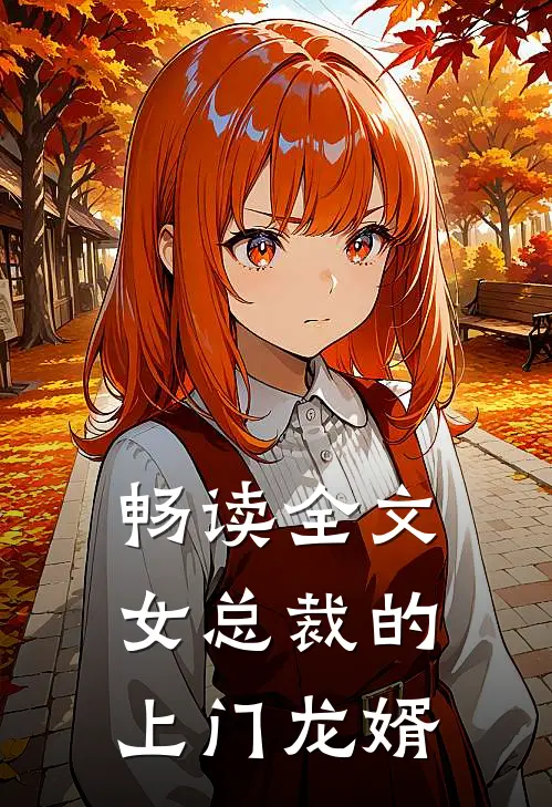 畅读全文女总裁的上门龙婿