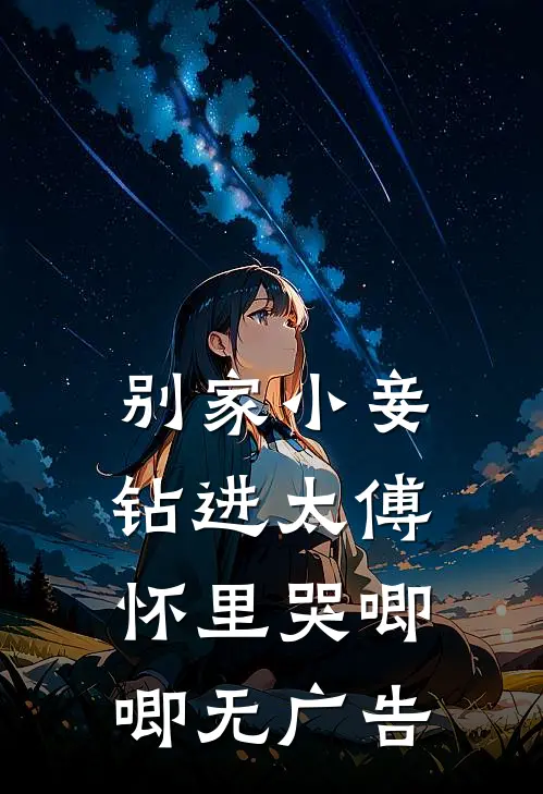 别家小妾，钻进太傅怀里哭唧唧无广告