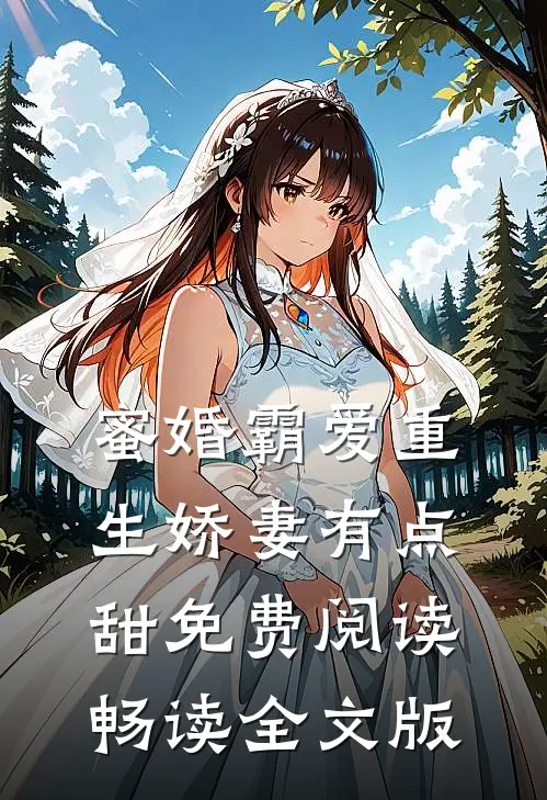 蜜婚霸爱重生娇妻有点甜免费阅读畅读全文版