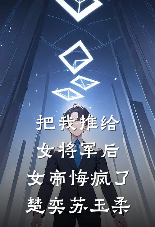 把我推给女将军后，女帝悔疯了楚奕苏玉柔