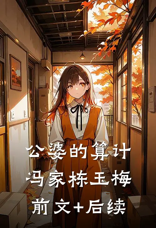 公婆的算计冯家栋玉梅前文+后续