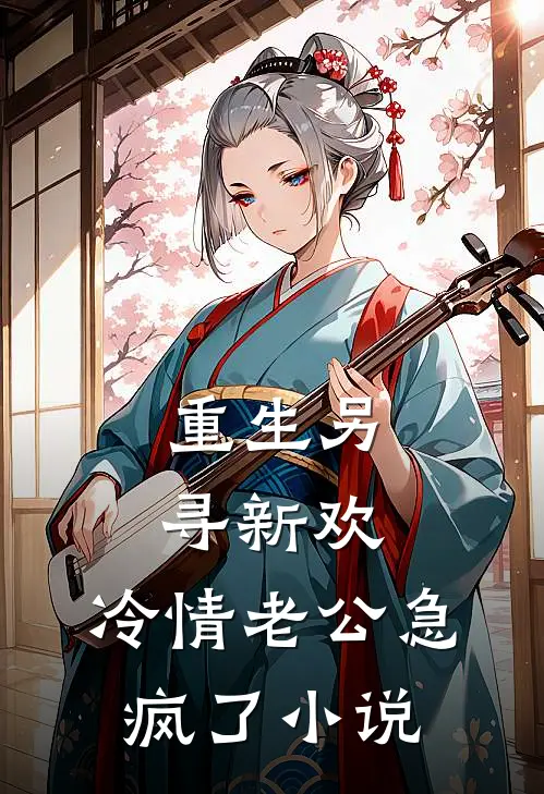 重生另寻新欢，冷情老公急疯了小说