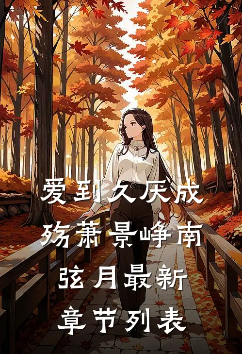 爱到久厌成殇萧景峥南弦月最新章节列表