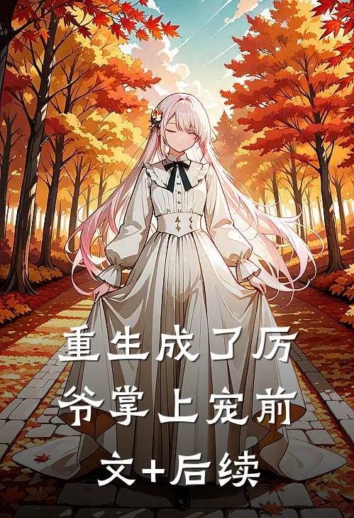 重生成了厉爷掌上宠前文+后续