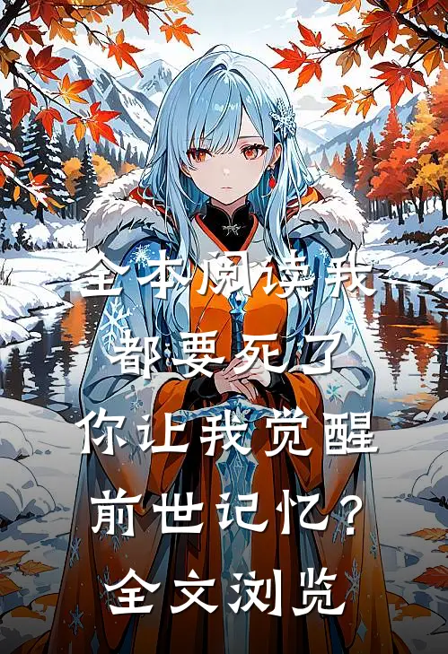 全本阅读我都要死了，你让我觉醒前世记忆？全文浏览