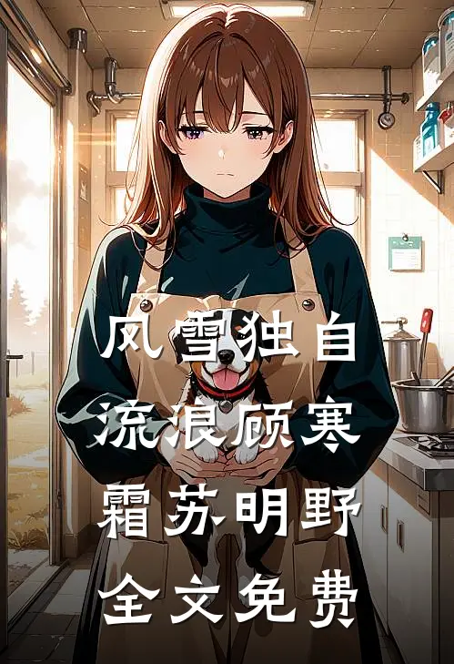 风雪独自流浪顾寒霜苏明野全文免费