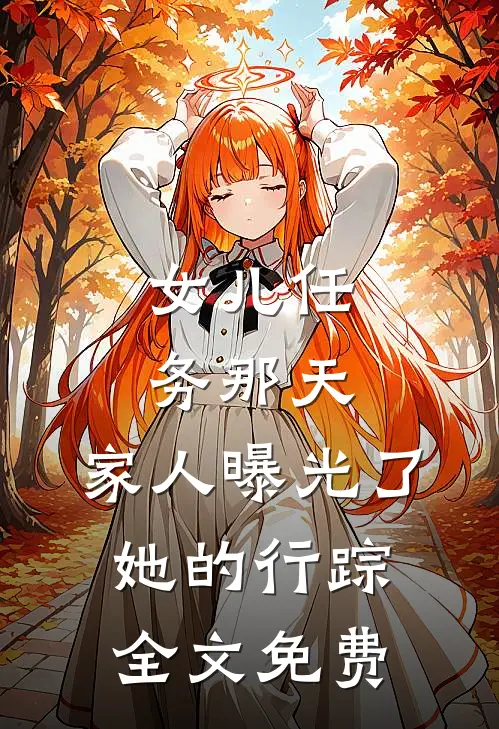 女儿任务那天，家人曝光了她的行踪全文免费