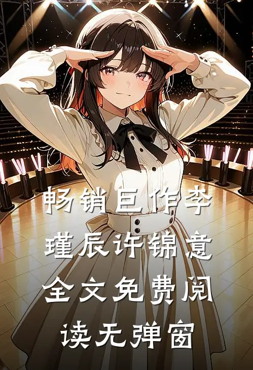 畅销巨作李瑾辰许锦意全文免费阅读无弹窗