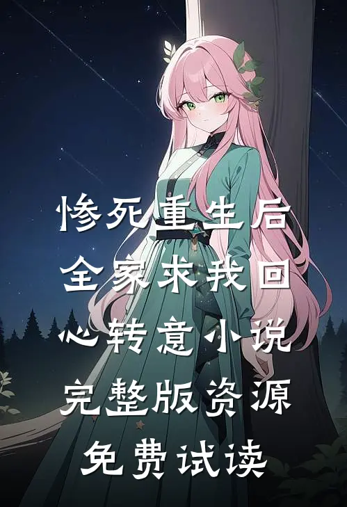惨死重生后，全家求我回心转意小说完整版资源免费试读