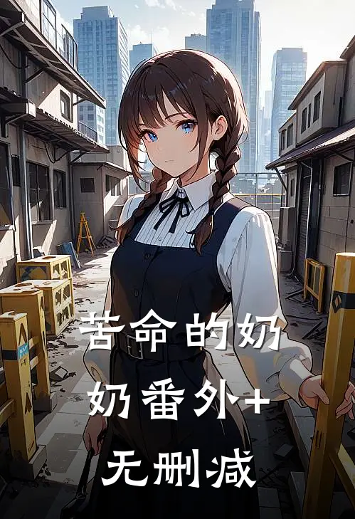 苦命的奶奶番外+无删减
