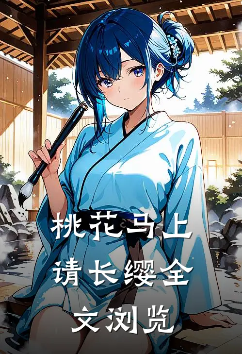 桃花马上请长缨全文浏览