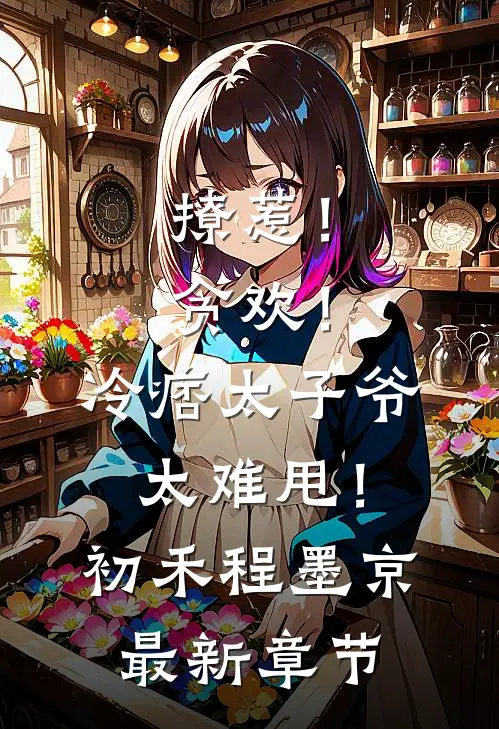 撩惹！贪欢！冷痞太子爷太难甩！初禾程墨京最新章节