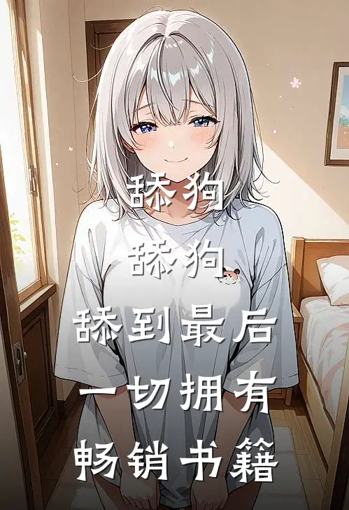 舔狗，舔狗，舔到最后一切拥有畅销书籍