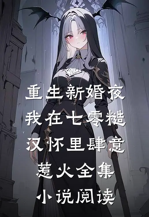 重生新婚夜，我在七零糙汉怀里肆意惹火全集小说阅读