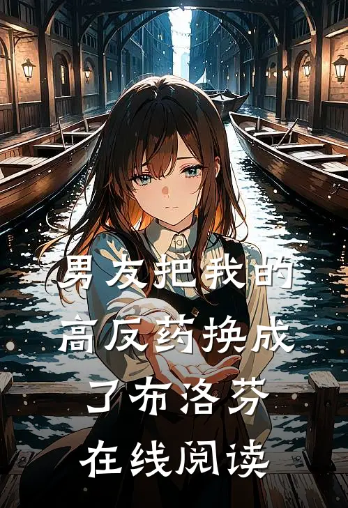 男友把我的高反药换成了布洛芬在线阅读