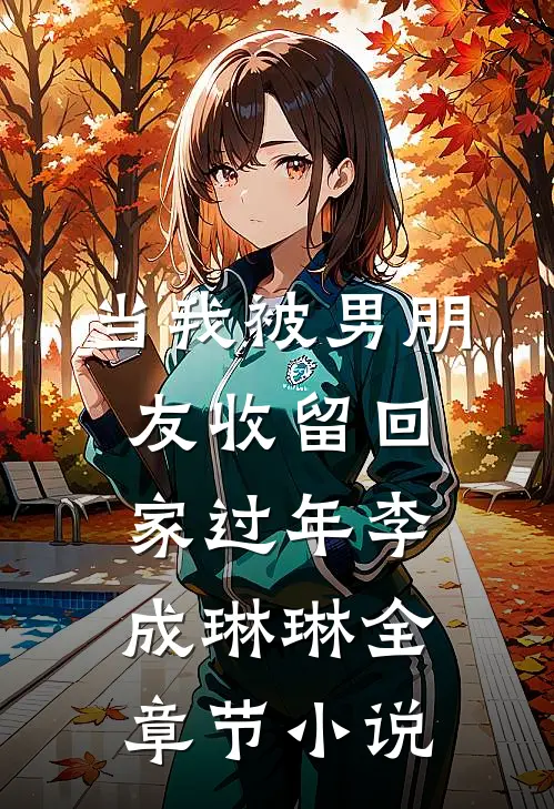 当我被男朋友收留回家过年李成琳琳全章节小说