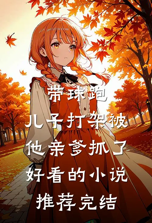 带球跑：儿子打架被他亲爹抓了好看的小说推荐完结