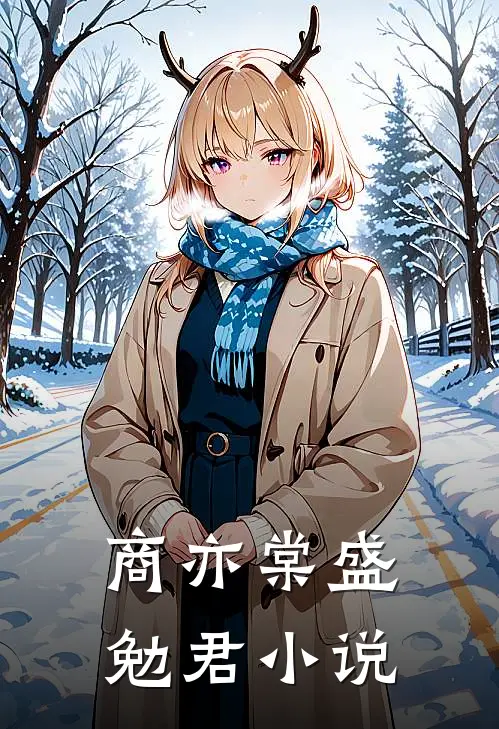 商亦棠盛勉君小说