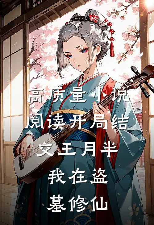 高质量小说阅读开局结交王月半，我在盗墓修仙