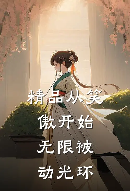 精品从笑傲开始，无限被动光环