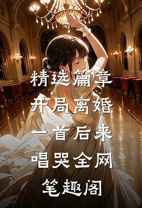 精选篇章开局离婚:一首后来唱哭全网 笔趣阁